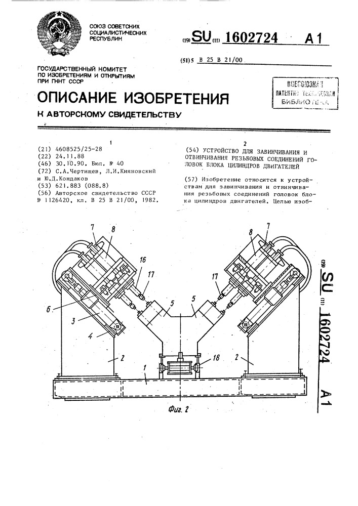 Устройство для завинчивания и отвинчивания резьбовых соединений головок блока цилиндров двигателей (патент 1602724)