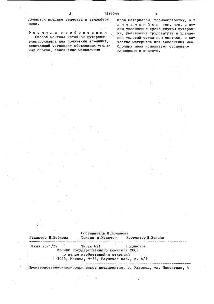 Способ монтажа катодной футеровки электролизера для получения алюминия (патент 1397544)