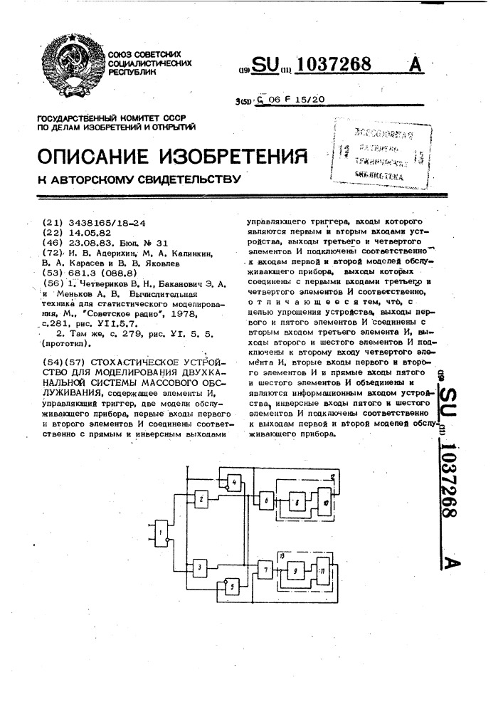 Стохастическое устройство для моделирования двухканальной системы массового обслуживания (патент 1037268)