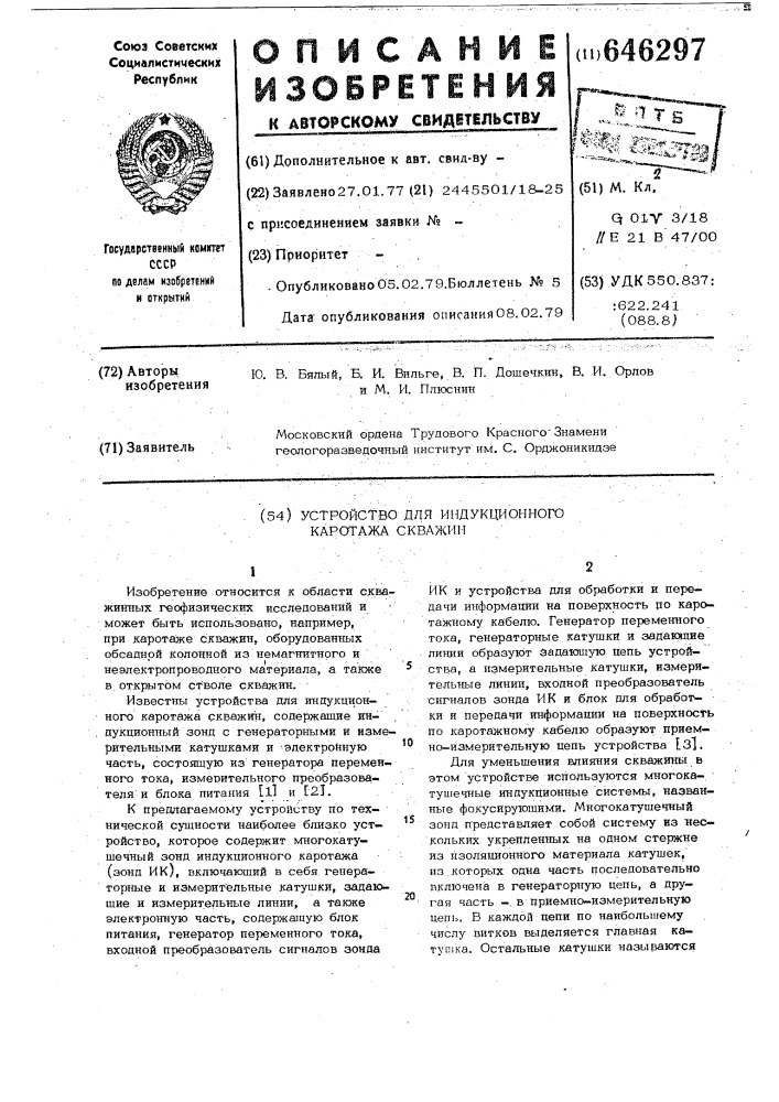 Устройство для индукционного каротажа скважин (патент 646297)