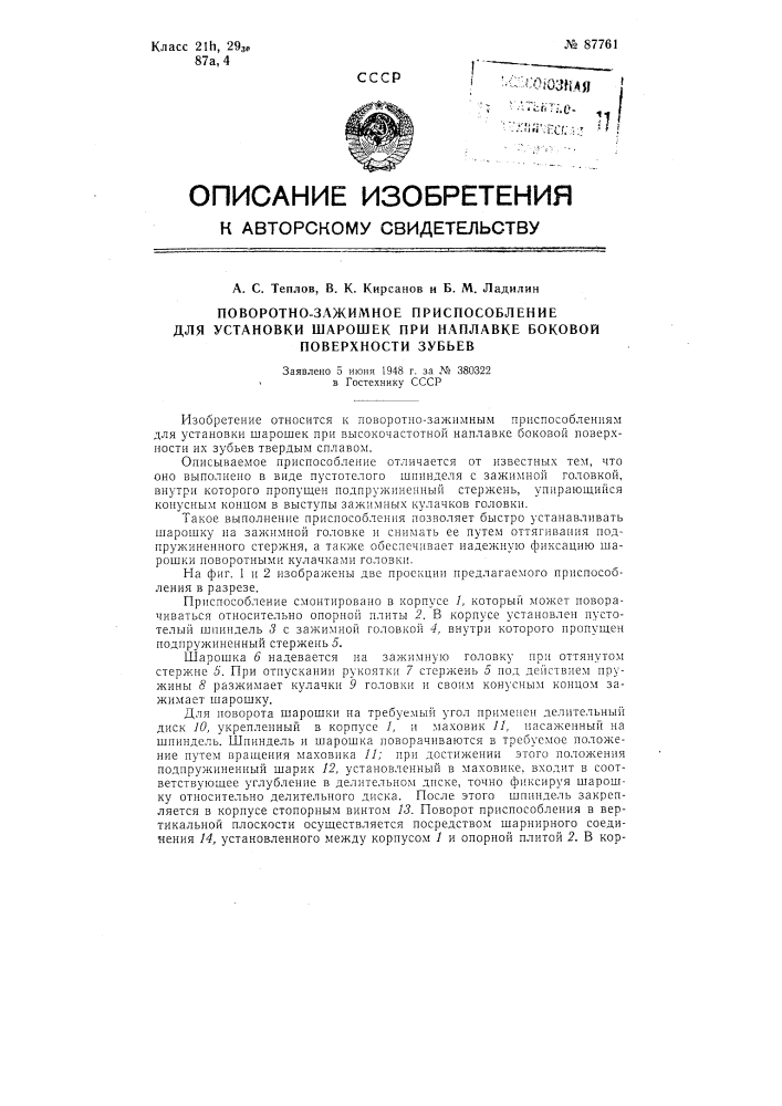 Поворотно-зажимное приспособление для установки шарошек при наплавке боковой поверхности зубьев (патент 87761)