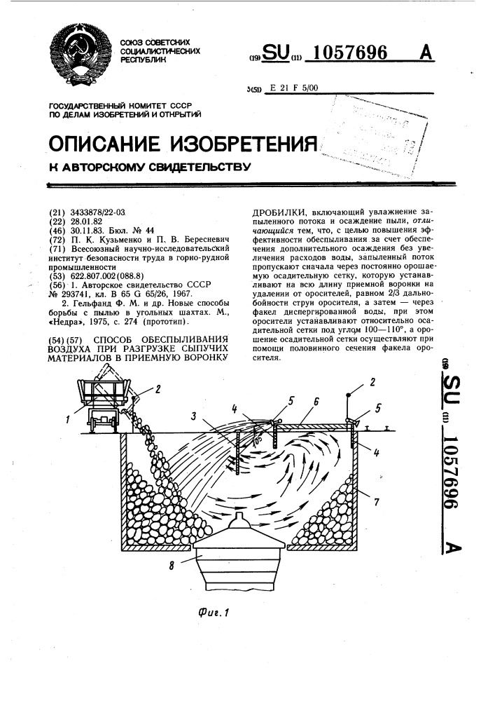 Способ обеспыливания воздуха при разгрузке сыпучих материалов в приемную воронку дробилки (патент 1057696)