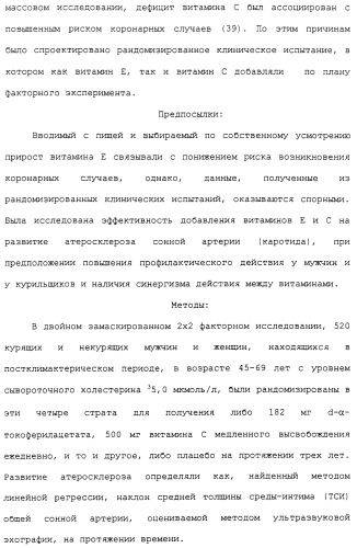 Фармацевтическая система доставки витамина с и витамина е и применение комбинации витаминов с и е для профилактики или лечения состояний, связанных с окислительной нагрузкой (патент 2309733)