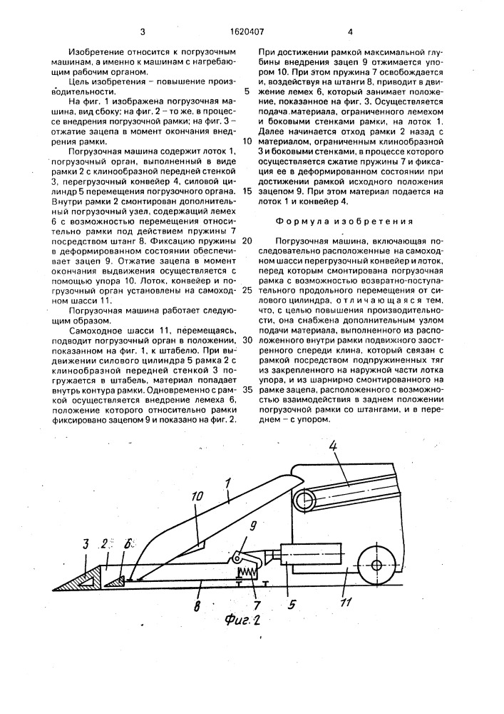 Погрузочная машина (патент 1620407)
