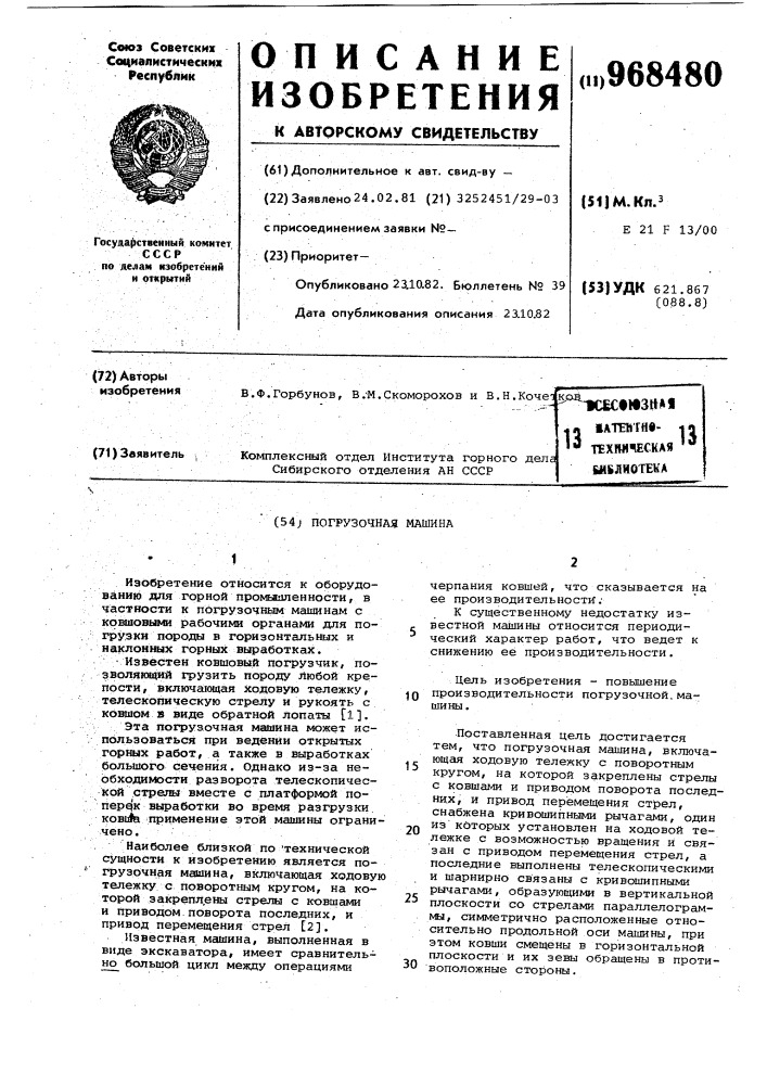 Погрузочная машина (патент 968480)