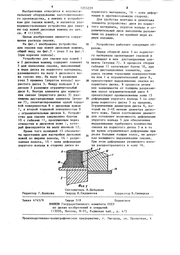 Устройство для смазки пар ножей дисковых ножниц (патент 1255229)