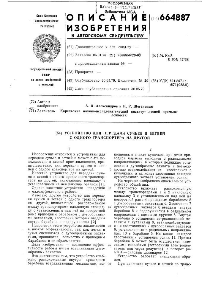 Устройство для передачи сучьев и ветвей с одного транспортера на другой (патент 664887)