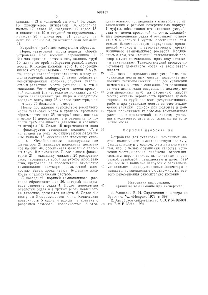 Устройство для установки цементных мостов (патент 590437)
