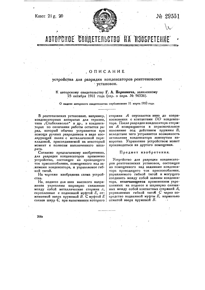 Устройство для зарядки конденсаторов рентгеновских установок (патент 29551)