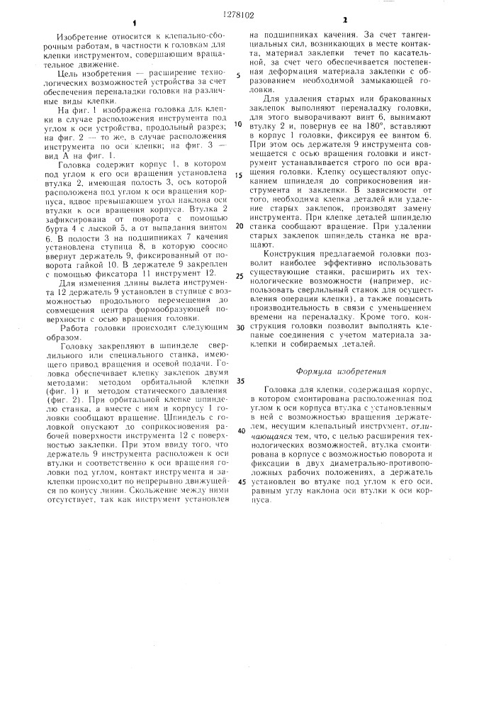 Головка для клепки (патент 1278102)