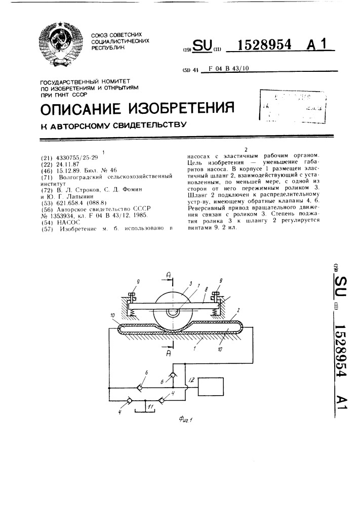 Насос (патент 1528954)