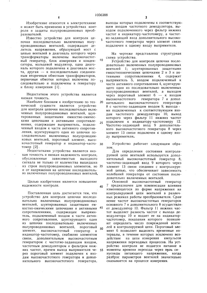 Устройство для контроля цепочки последовательно включенных полупроводниковых вентилей (индикатор им.в.п. разбегаева) (патент 1056388)