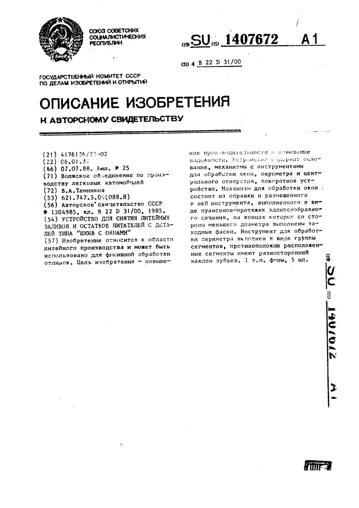 Устройство для снятия литейных заливов и остатков питателей с деталей типа шкив с окнами (патент 1407672)