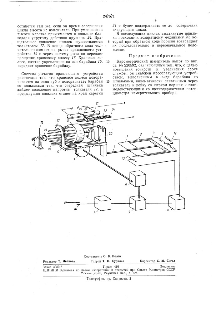 Барометрический измеритель высот (патент 247571)