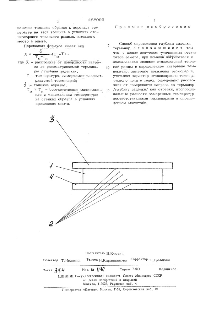 Способ определения глубины заделки термопар (патент 488999)