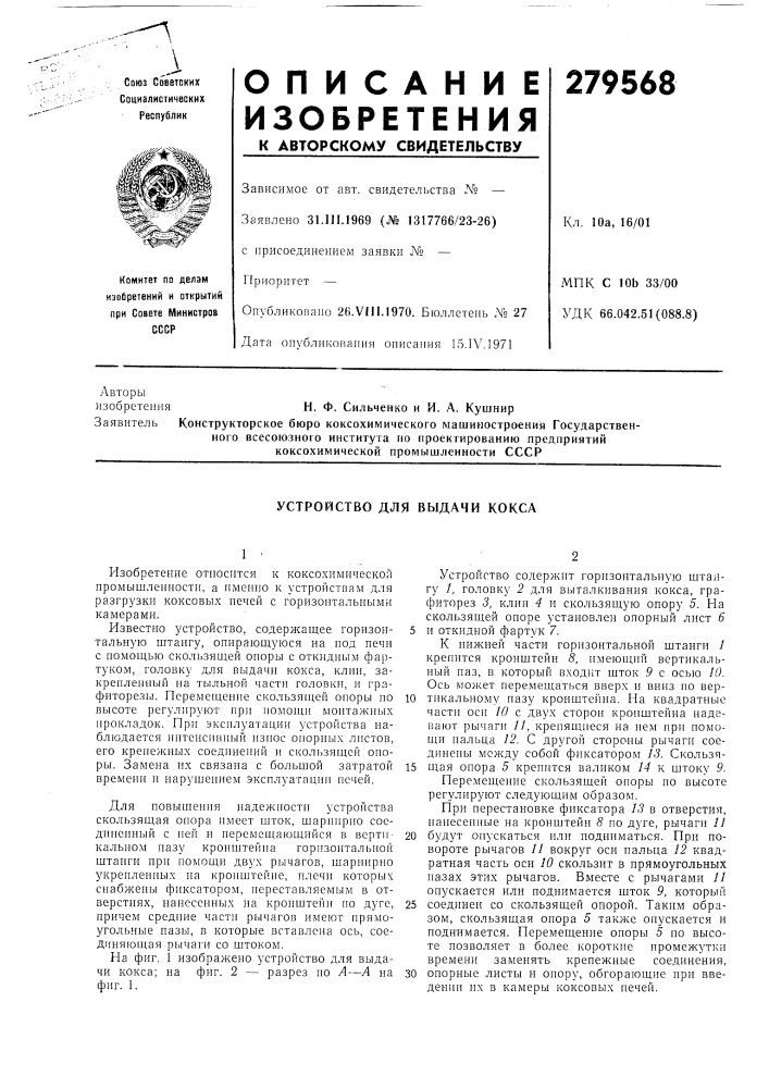 Устройство для выдачи кокса (патент 279568)