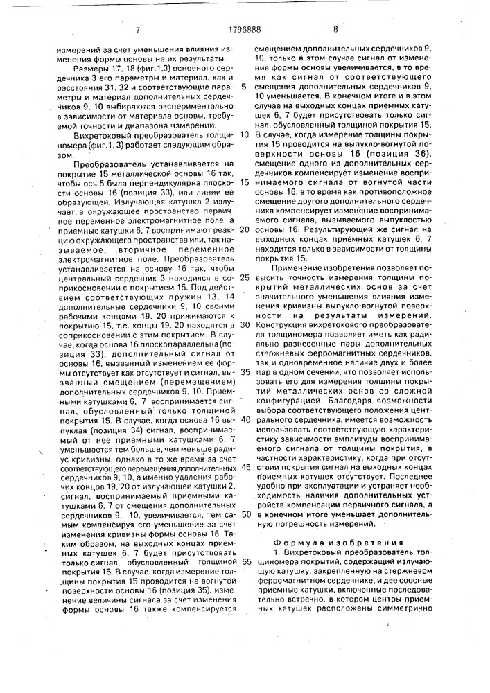 Вихретоковый преобразователь толщиномера покрытий (патент 1796888)