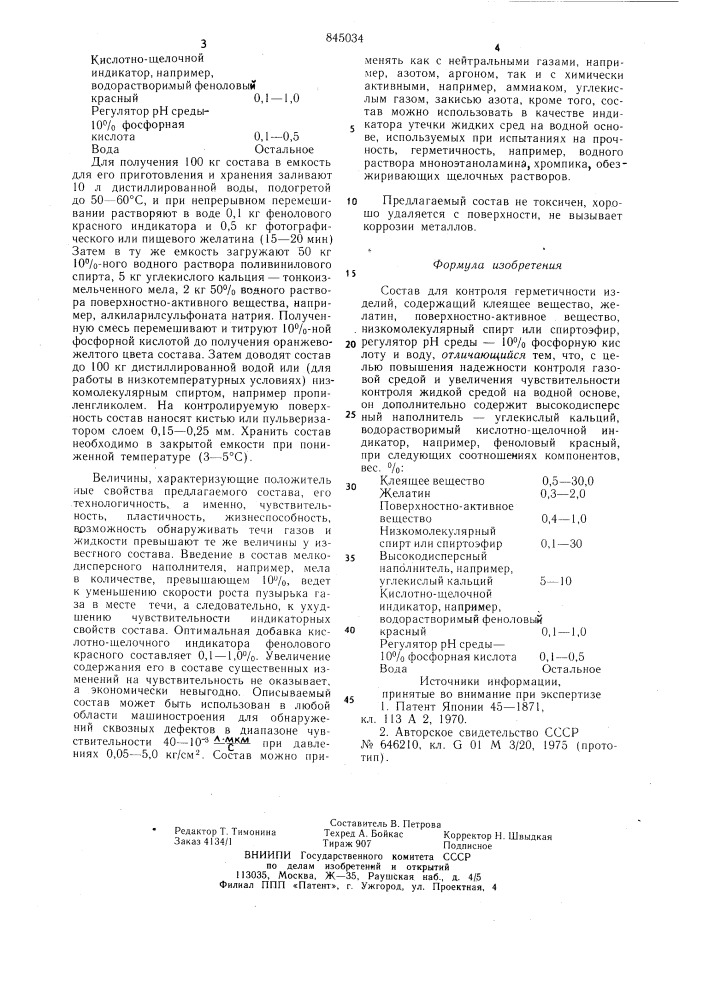 Состав для контроля герметичностиизделий (патент 845034)