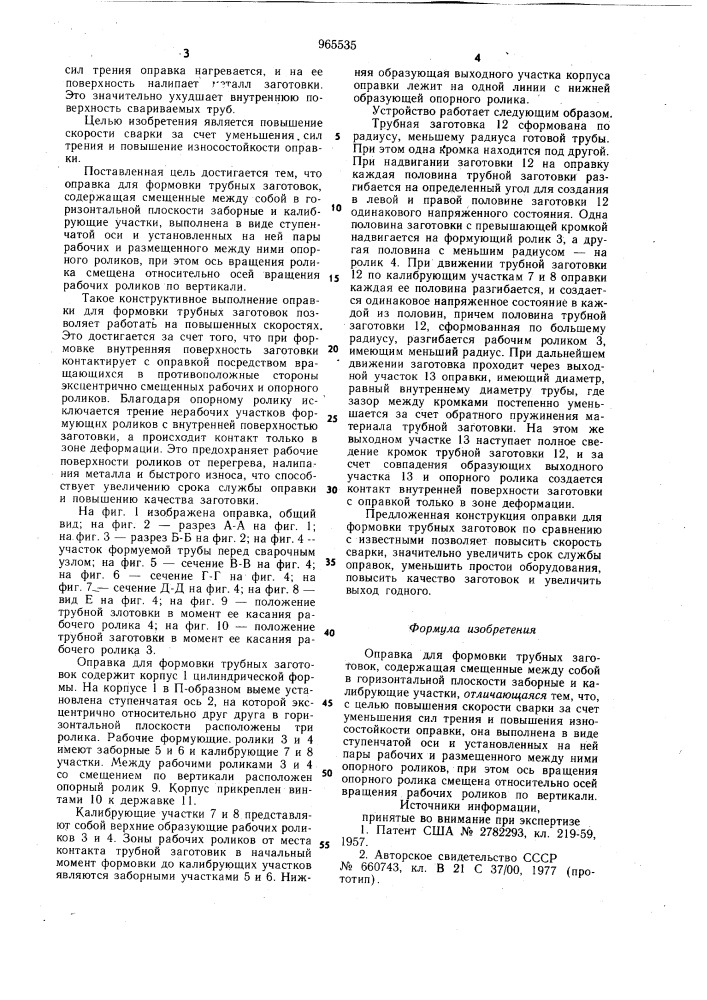 Оправка для формовки трубных заготовок (патент 965535)