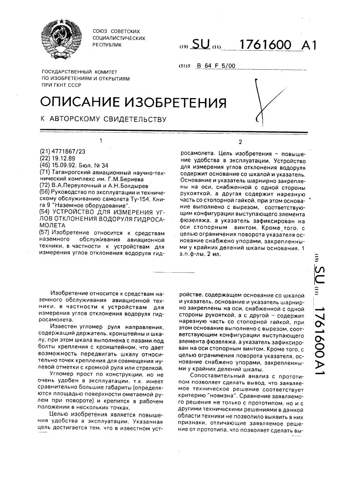 Устройство для измерения углов отклонения водоруля гидросамолета (патент 1761600)