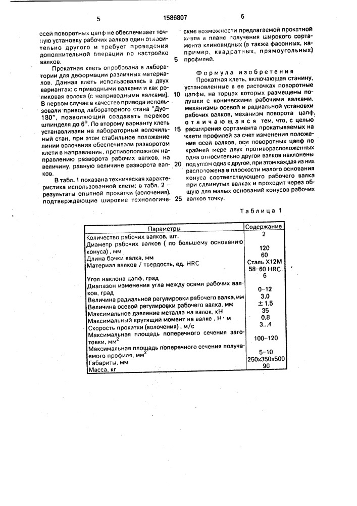 Прокатная клеть (патент 1586807)