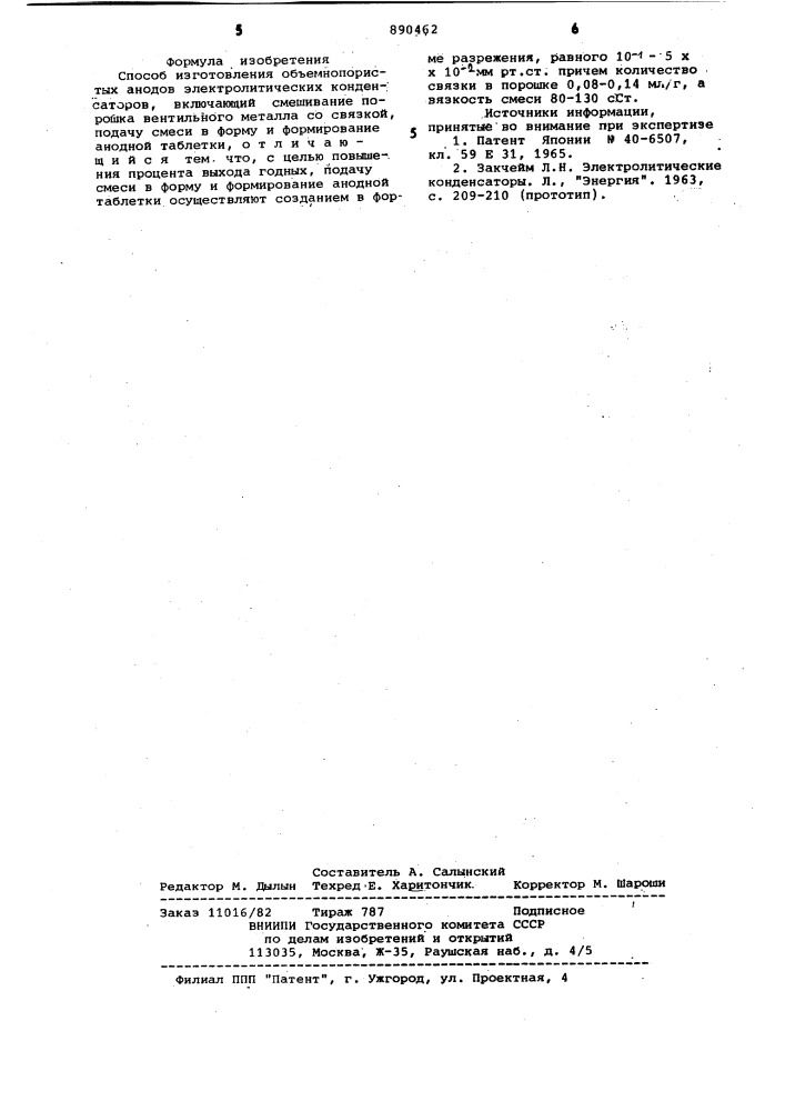 Способ изготовления объемнопористых анодов электролитических конденсаторов (патент 890462)