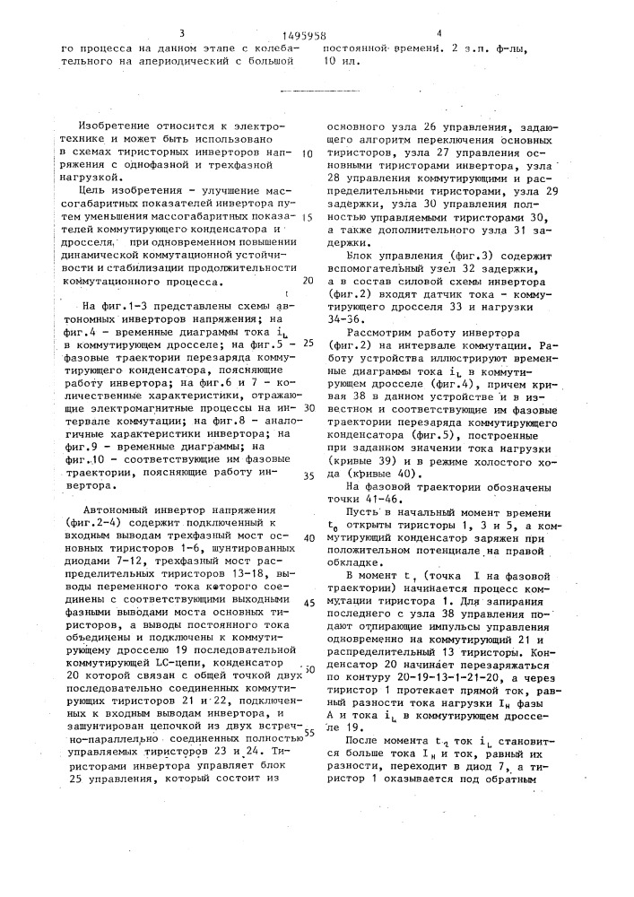 Автономный инвертор напряжения (патент 1495958)
