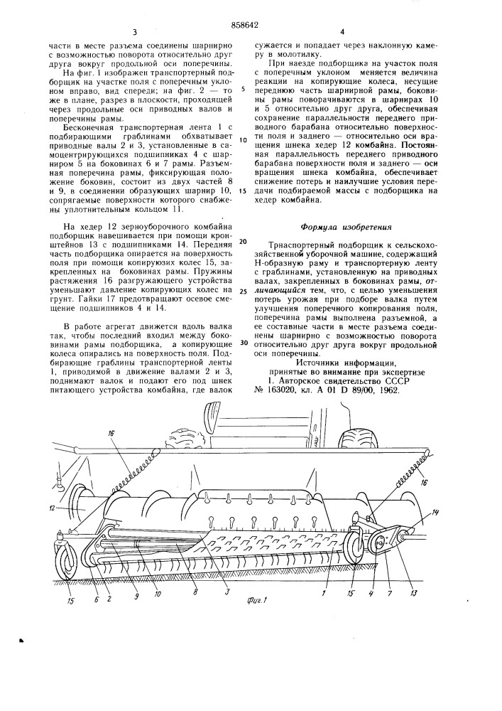 Транспортерный подборщик к сельскохозяйственной уборочной машине (патент 858642)