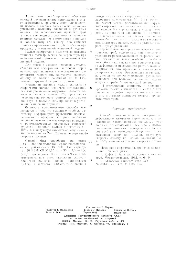 Способ прокатки металла (патент 674806)