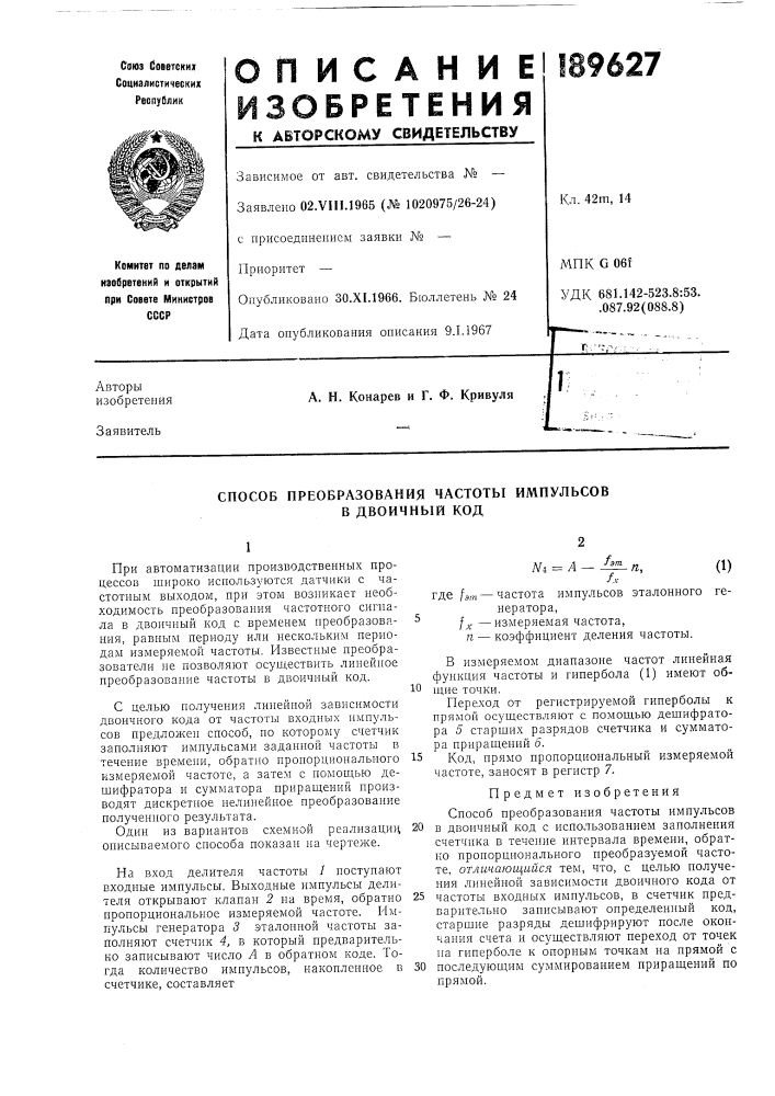 Способ преобразования частоты импульсов в двоичный код (патент 189627)