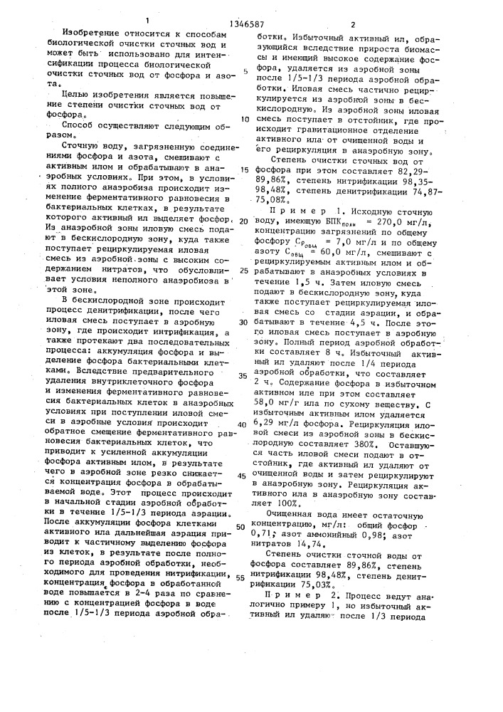 Способ биологической очистки сточных вод от фосфора и азота (патент 1346587)