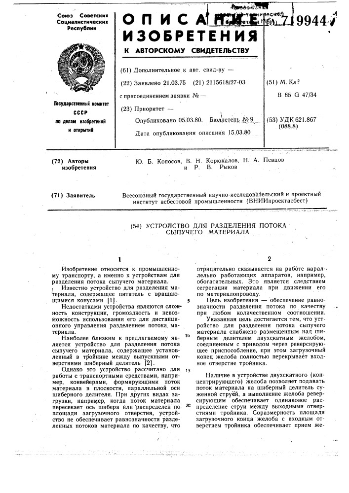Устройство для разделения потока сыпучего материала (патент 719944)