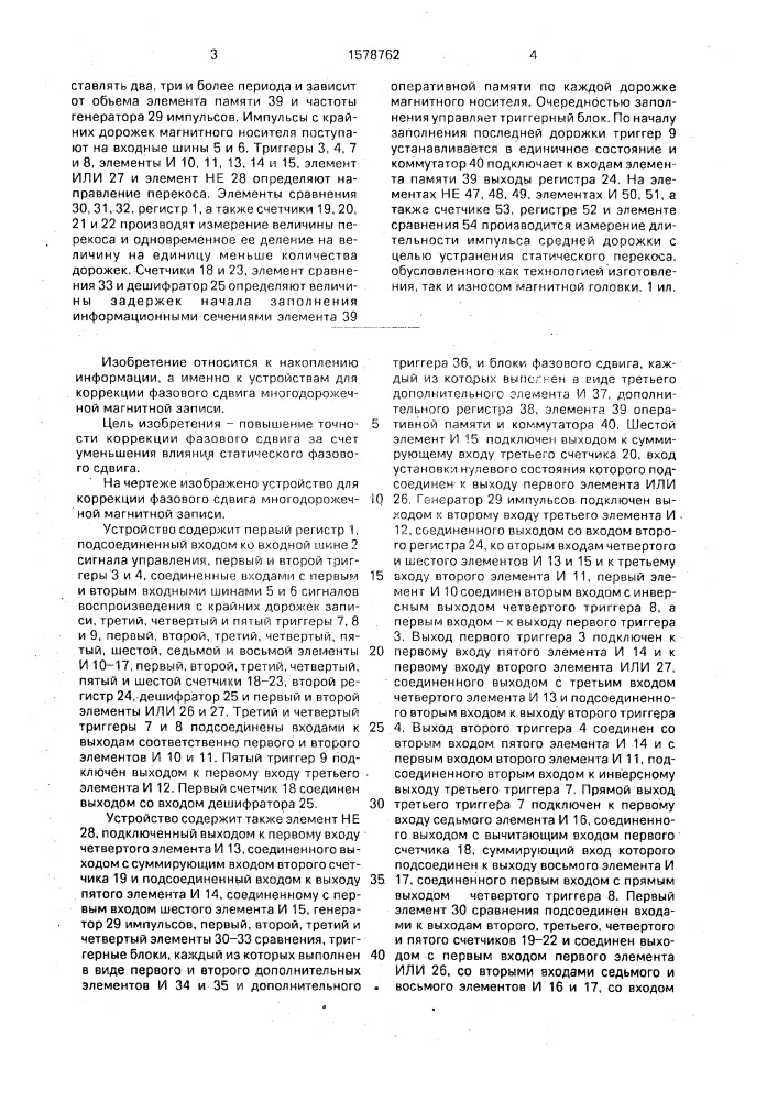 Устройство для коррекции фазового сдвига многодорожечной магнитной записи (патент 1578762)