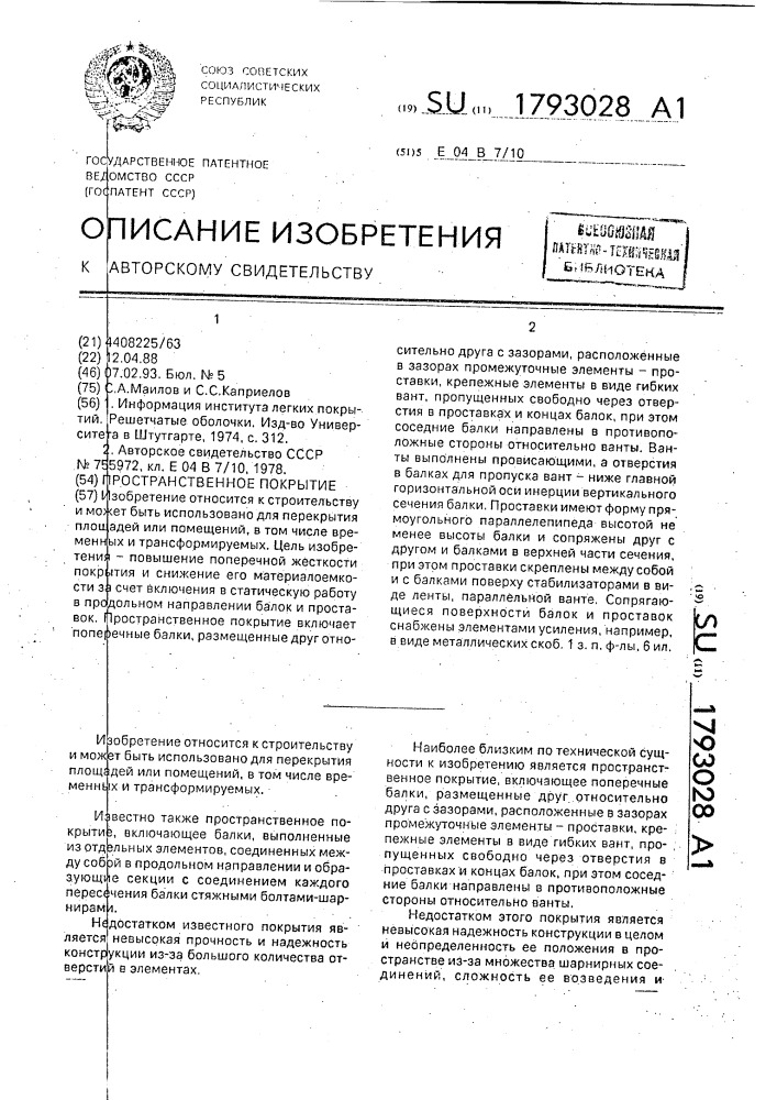 Пространственное покрытие (патент 1793028)