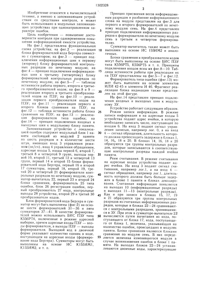 Запоминающее устройство с обнаружением модульных ошибок (патент 1302328)