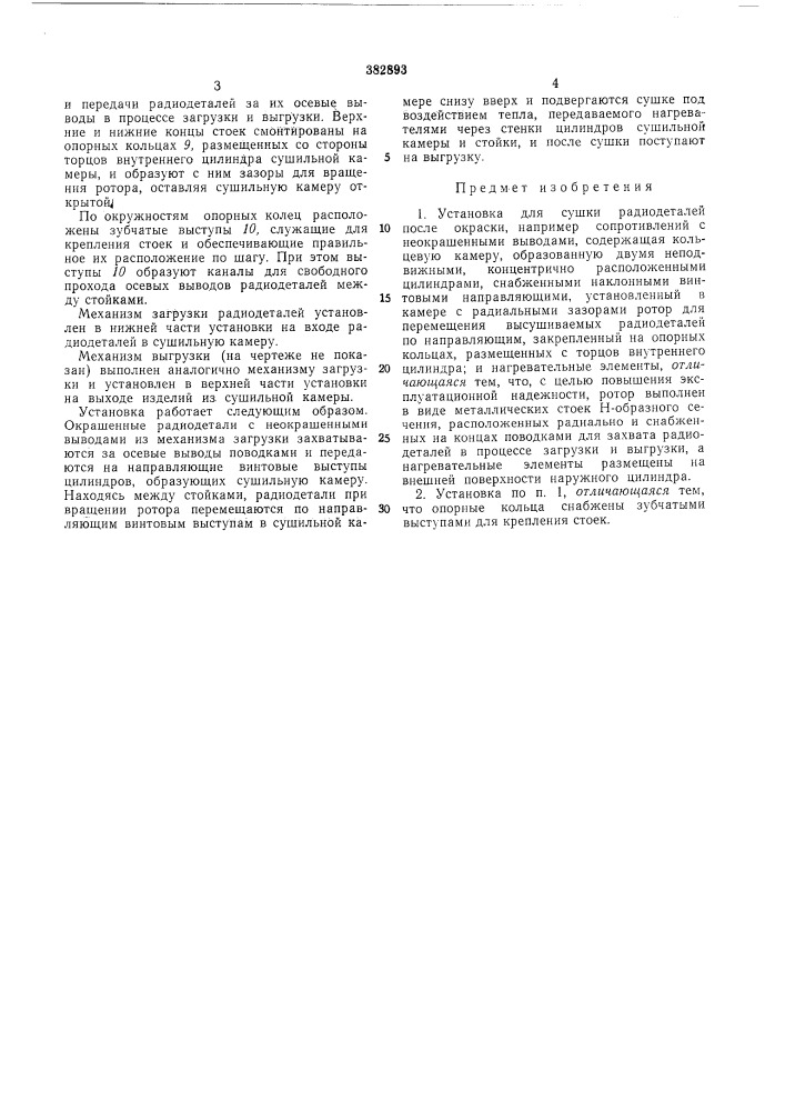 Установка для сушки радиодеталей (патент 382893)