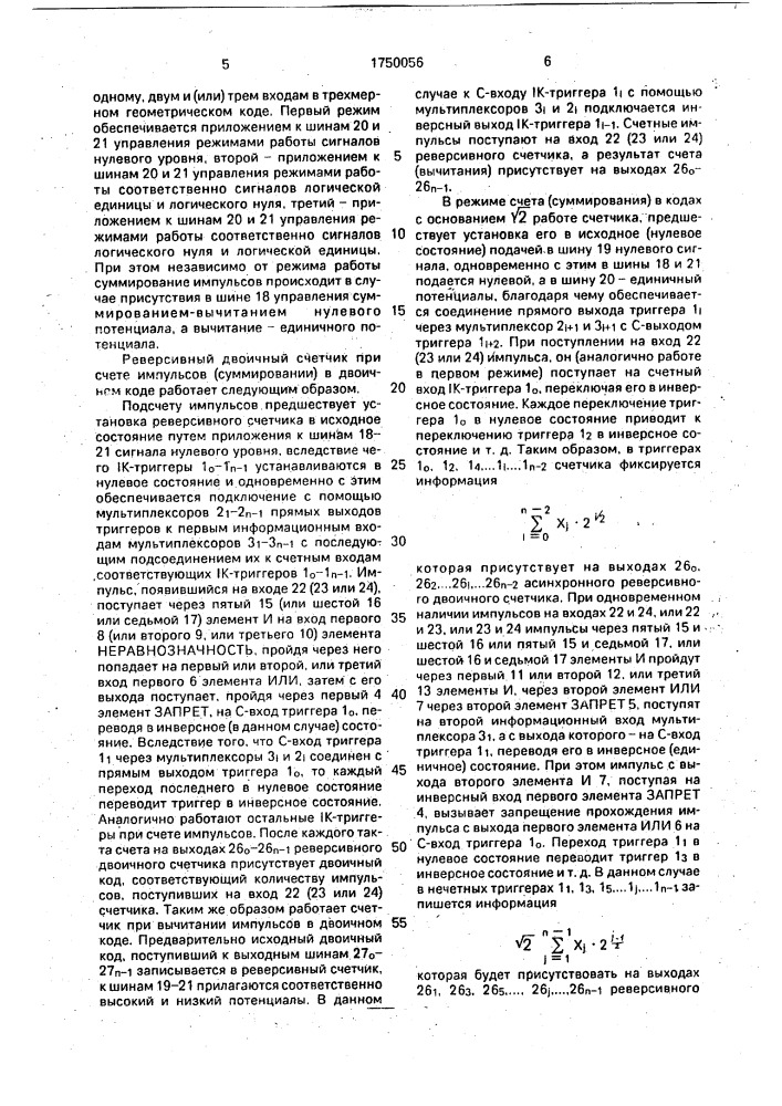 Асинхронный реверсивный двоичный счетчик (патент 1750056)