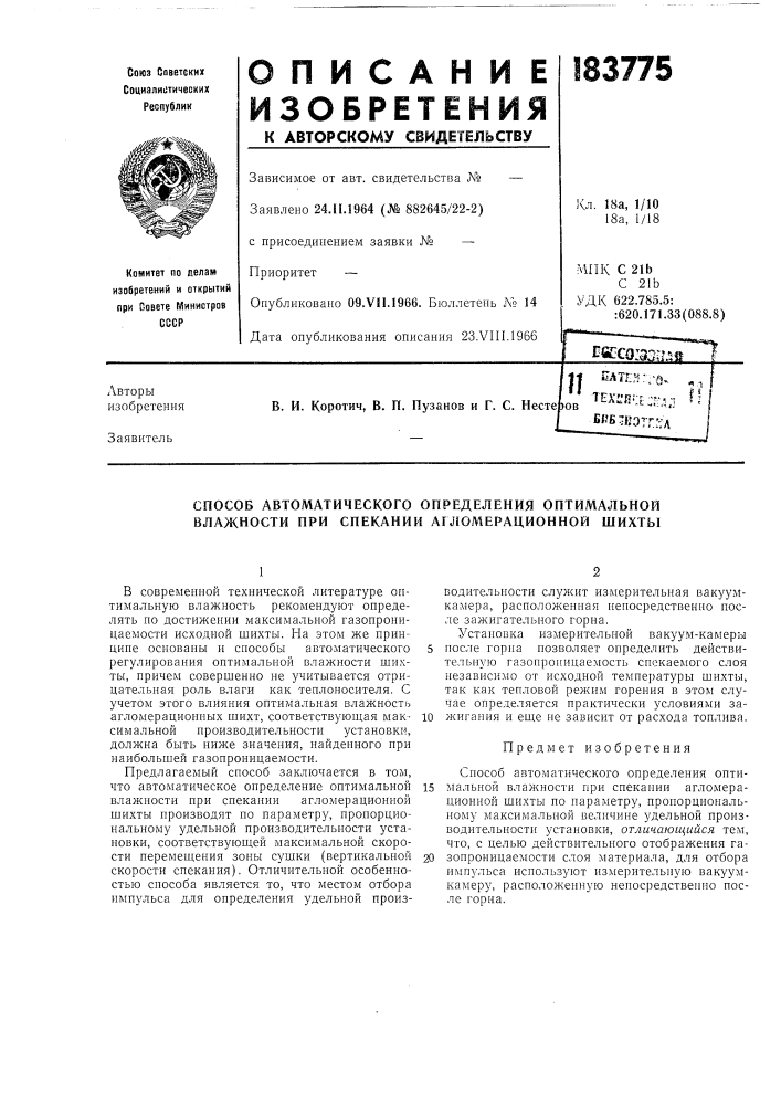Способ автоматического определения оптимальной влажности при спекании агломерационной шихты (патент 183775)
