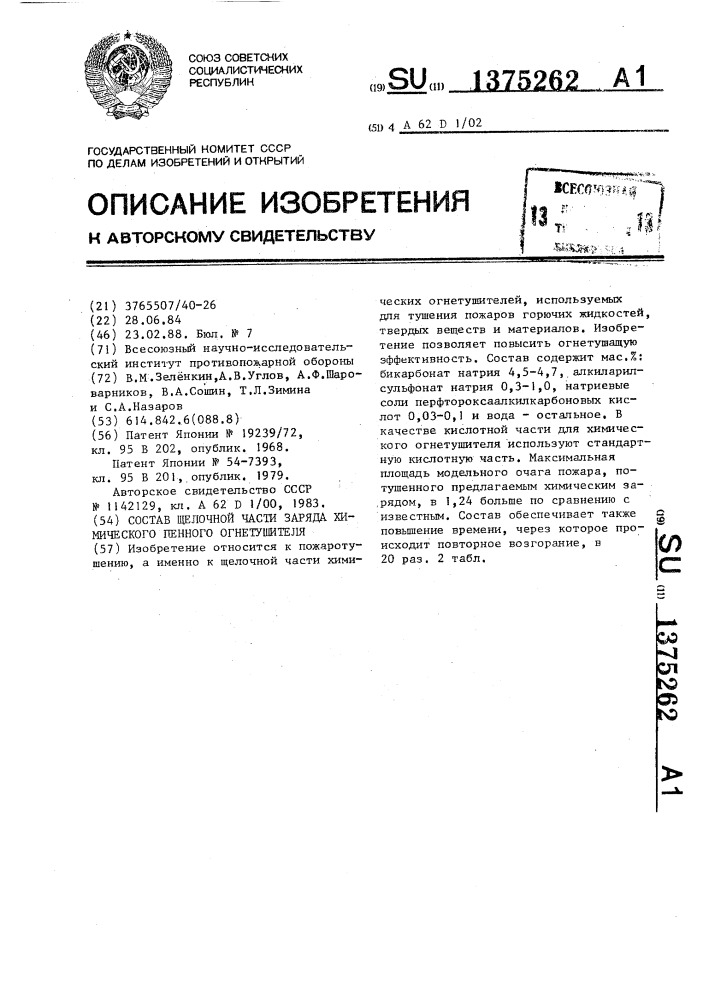 Состав щелочной части заряда химического пенного огнетушителя (патент 1375262)