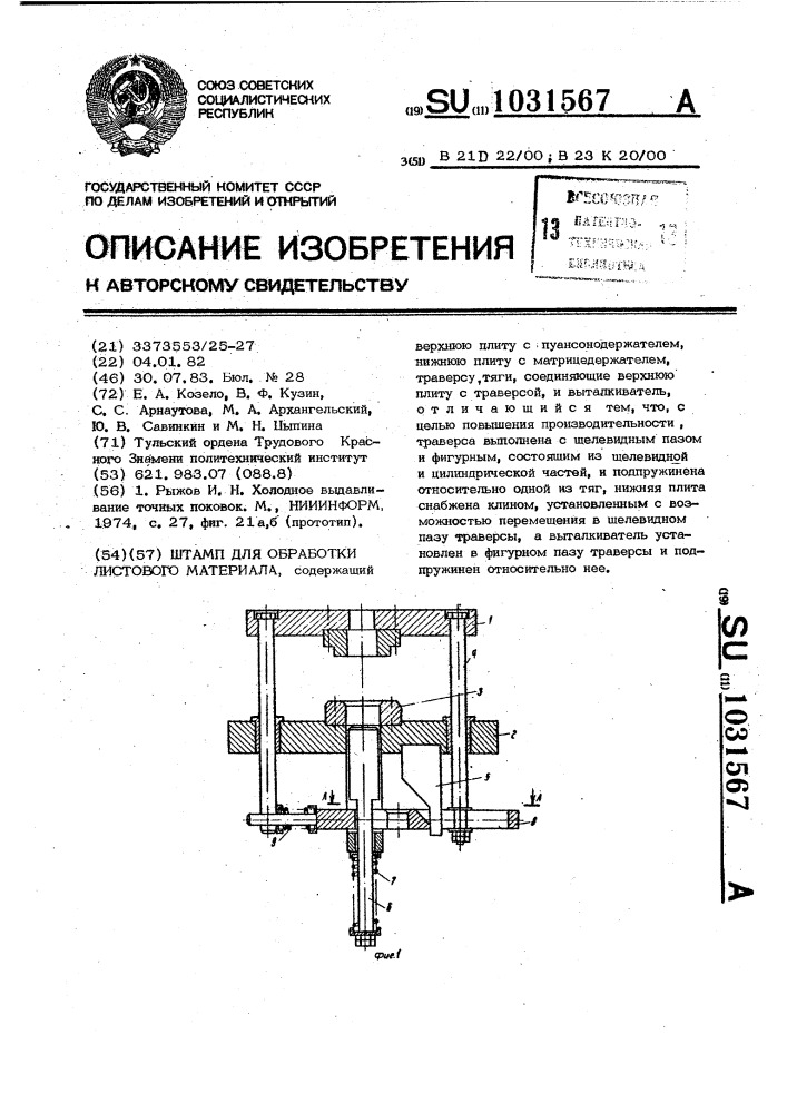 Штамп для обработки листового материала (патент 1031567)