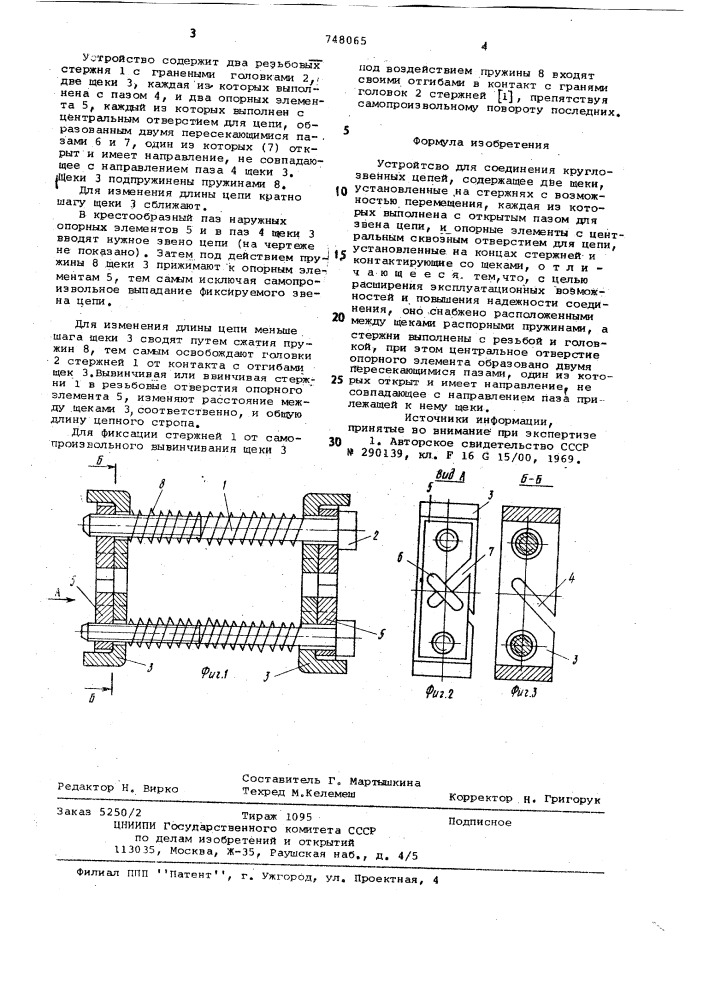 Устройство для соединения круглозвенных цепей (патент 748065)