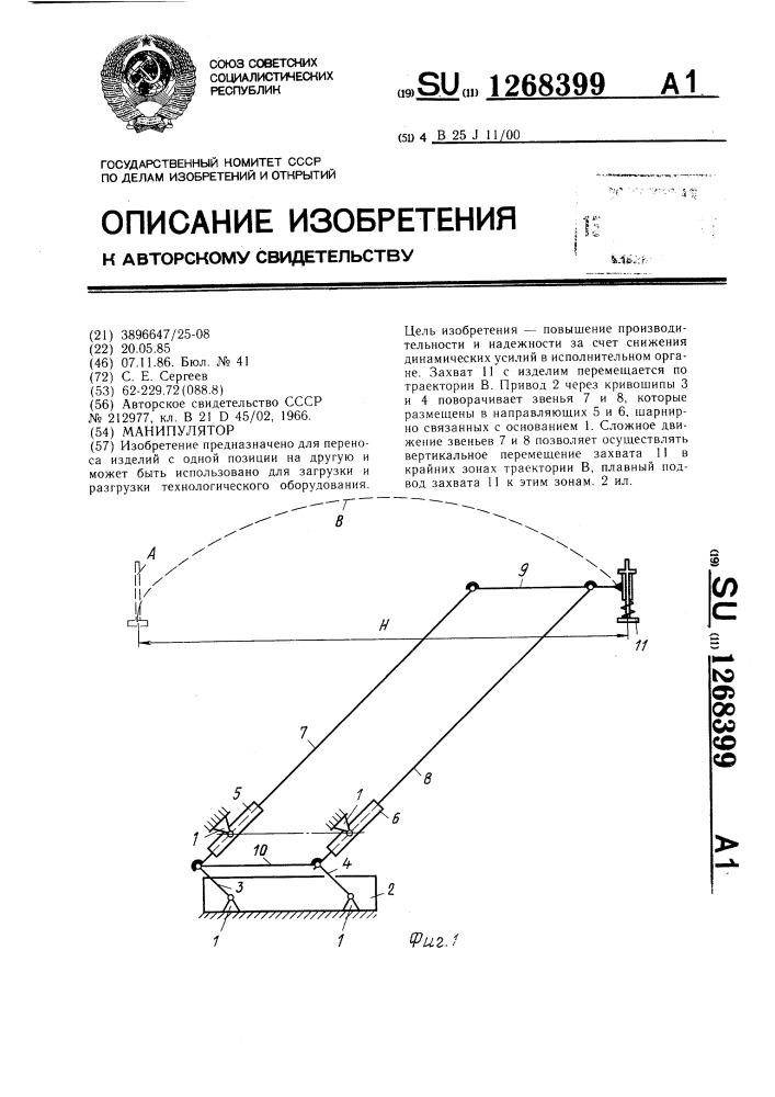Манипулятор (патент 1268399)