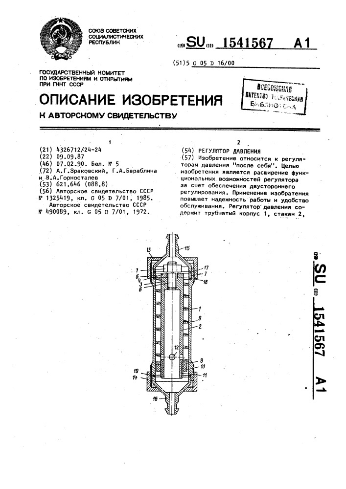 Регулятор давления (патент 1541567)