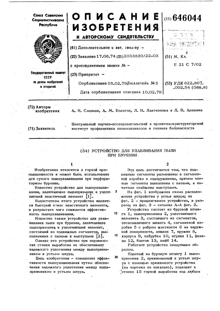 Устройство для улавливания пыли при бурении (патент 646044)