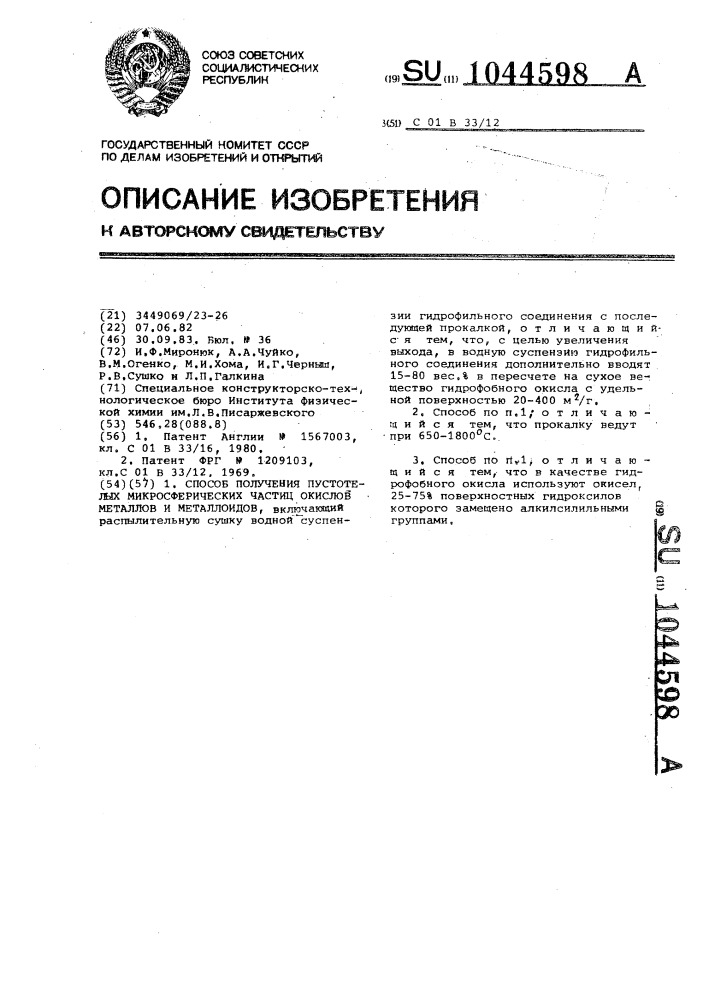 Способ получения пустотелых микросферических частиц окислов металлов и металлоидов (патент 1044598)