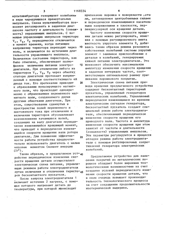Устройство для нанесения покрытий из металлических порошков (патент 1168334)