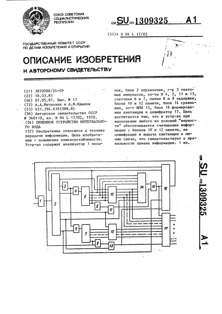 Приемное устройство интервального кода (патент 1309325)