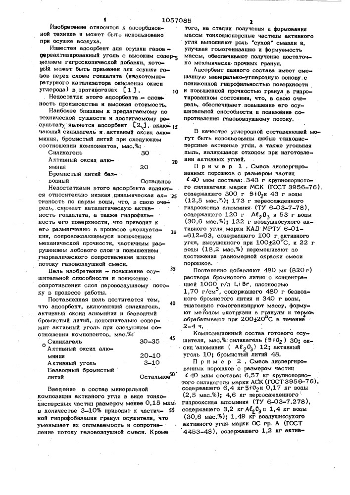 Адсорбент для осушки газа (патент 1057085)