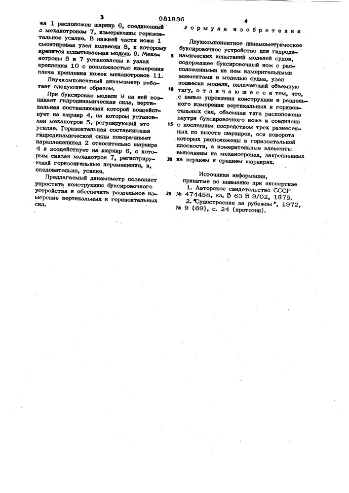 Двухкомпонентное динамометрическое буксировочное устройство для гидродинамических испытаний моделей судов (патент 981836)