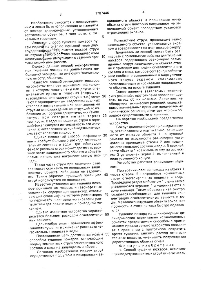 Способ тушения пожаров и устройство для его осуществления (патент 1787446)